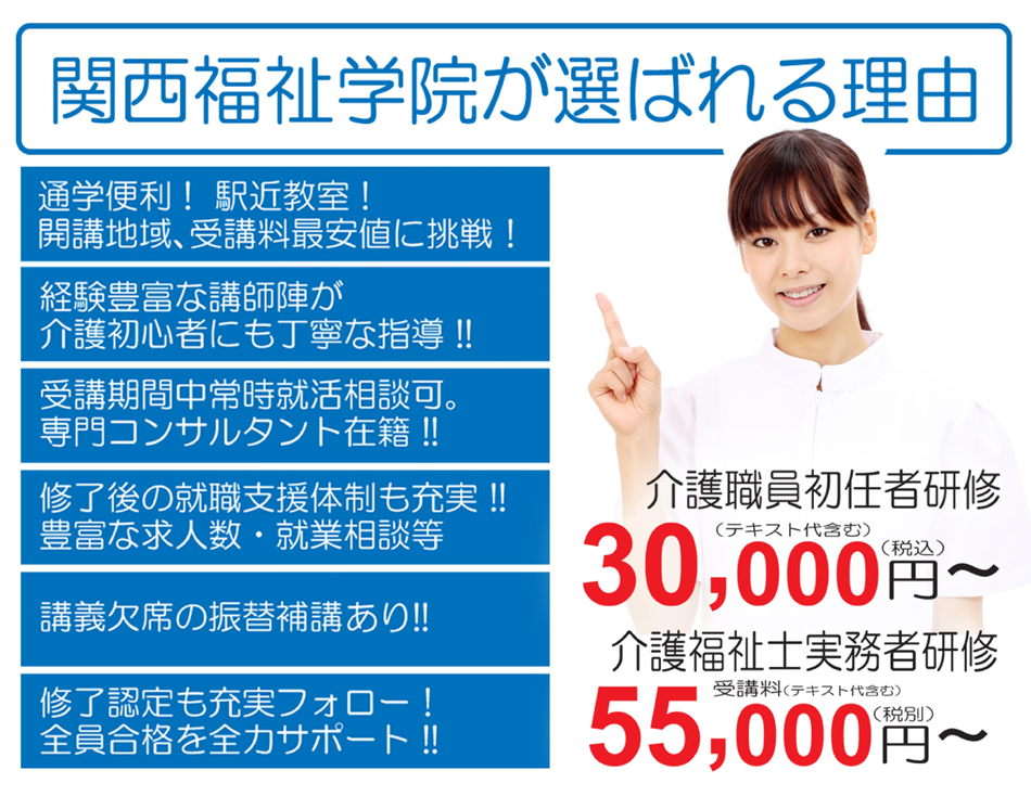 950 0003 関西福祉学院は新大阪 岸和田 九条の駅近で初任者研修と実務者研修を格安で開講