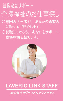 株式会社ラヴェリオリンクスタッフ